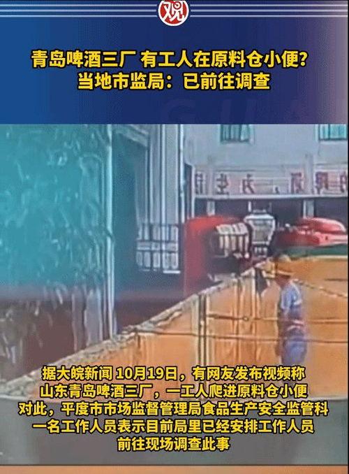 青岛啤酒厂爆料视频最新
