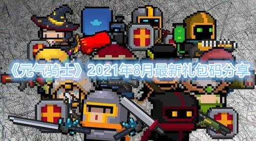 元气骑士最新爆料八月,元气骑士揭秘神秘新内容